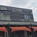 준이네 | 춘천 레고랜드 근처 맛집, 준이네닭갈비 솔직 후기