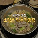 [중구/약수] 서울 경기 가성비 샤브샤브 체인 맛집 &#34;소담촌 약수직영점&#34; 내돈내산 후기