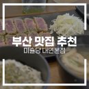 미슐당 - 금정구 부산대학로63번길 29 | 대연동 맛집 추천 | 부산 대연동 규카츠 맛집 미슐당 방문 후기