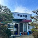 송죽회관 이미지