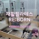 Born요가 | 은평구 재활 필라테스 RE:BORN 응암점 후기