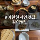 임금님표이천브랜드관리본부-이천향토특산물관 | 이천현지인맛집 | 이천한정식맛집 | 이천쌀밥맛집 원이쌀밥 메뉴 주차 후기