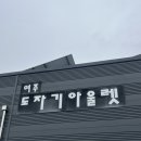 여주 그릇 쇼핑 여주도자기아울렛 득템 후기