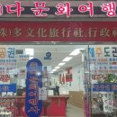 다문화국제여행사