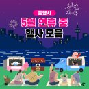 통영관광개발공사, 산양스포츠파크 | 2025년 5월 연휴 중 행사 모음