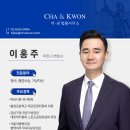 [Profile] 이홍주 파트너 변호사