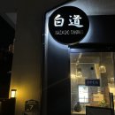 백도다이닝 이미지