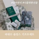 피네수 솔캉스 기프트 세트로 나에게 선물한 힐링타임