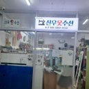 옷 리폼(재단,수선) | 30년 명품의류 수선 장인! 인천 간석 &#39;신우옷수선&#39; 리폼 성지 솔직 후기