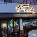 명일구르메