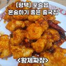씨유포승스마트빌 | 평택 포승중국집 혼술하기 좋은 &#34;황제짜장&#34; (feat. 깐뺀오징어 깐쇼새우 만원대)