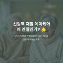 엔젤요양서비스 | 신림역 근처 재활데이케어센터 추천, 왜 엔젤인가?