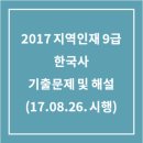 2017 지역인재 9급 한국사 기출해설