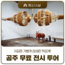 창의미술 | 지갑은 가볍게 감성은 무겁게, 공주 무료 전시 투어 3선