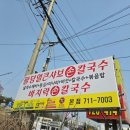 팔당칼국수와수제비 이미지