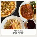 바이트 미 피자 | 울산동구맛집 바이트 미 피자 안 가면 후회할 조합