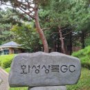 샘건축 | 화성상록cc 동course 7월 라운드 후기, 공략방법