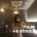 수봄동탄 | 슈퍼셀 전신관리 연예인 바디 관리 수봄 동탄본점 동탄 다이어트 신부관리 LPG엔더몰로지