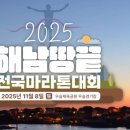 해남버스터미널 ~ 우슬저수지 | 2025 해남땅끝 전국마라톤대회 가이드! 한반도의 끝에서 달리다! &lt;런닝소식&gt;