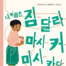 내가 읽는 그림책 이미지