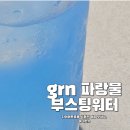 파랑 | 다이어트물 ? grn 파랑물 부스팅워터 솔직 후기