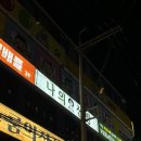 신촌 나의신방 방탈출 한마음 폐공장 후기 │ 난이도 공포도 솔직 리뷰 ☠️