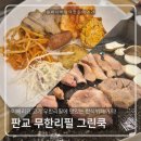 판교 뷔페 가성비 이베리코 고기 무한리필 그린쿡 회식장소 추천👍