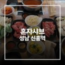 시네마타워 | [경기 성남시] 혼자샤브 신흥역 롯데시네마 맛집 깔끔한 성남 1인 샤브샤브 후기