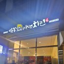 이춘봉 인생치킨(영천점) 이미지