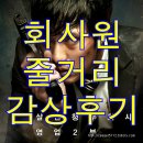 현실을 풍자한 영화 회사원 줄거리 및 솔직한 감상 후기