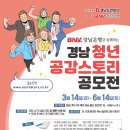 공모전사이트 - BNK경남은행과 함께하는 「경남 청년공감스토리 공모전」 이미지