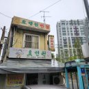 효행원반점 이미지