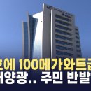 나주호에 100메가와트급 수상태양광 주민 반발 기사 이미지