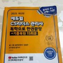 CS리더스관리사 - CS개론 | [CS리더스관리사 후기] 2번 도전 끝에 붙었다..! 합격 꿀팁 + 공부법 공유️ ✍