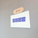 병아리펜션 | 프라이빗풀빌라 가족여행으로 다녀온 에코힐링키즈풀빌라 병아리방 솔직후기