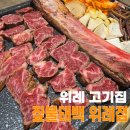 성남태백 | 위례 우대갈비가 맛있는 고기집, 짚불태백 위례점 내돈내산후기