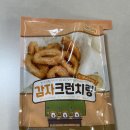 조이푸드 | 에어프라이어 간식 추천 푸드앤조이 감자크런치링 후기, 바삭한 냉동감자 간식 찾는다면
