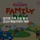 [한국타이어] 가족과 만드는 행복한 추억, 임직원 가족 초청 행사 2024 패밀리데이 개최