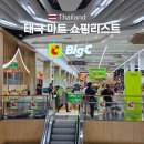 박하약국 | 태국 방콕 빅씨마트 쇼핑리스트 위치 및 과자 약국 필수 쇼핑 추천