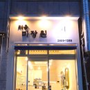 채움미장원