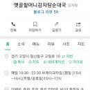 옛골할머니감자탕