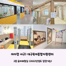 아이랑 서구) 2022년생도 입장가능한 &#39;대구육아종합지원센터&#39; 2층 유아체험실 하원 후 코스로 너무 좋아요