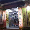 양평칼국수 이미지
