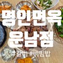 여러분면옥 | 갈비가 맛있는 광주 운남동 식당_명인면옥 운남점