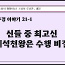 [원빈스님의 천일천독 북큐레이션 18일] ★ &#34;신들 중 최고신 제석천왕의 수행 비결&#34; 이미지