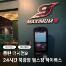 크로스핏 간지 | 동탄 맥시멈9 | 24시간 북광장 헬스장 동탄 하이록스 수업 체험후기