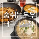 숨쉬는순두부 | 국산콩으로 만들어 더 맛있는 다사 맛집 숨쉬는 순두부 대구다사점 후기