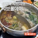 주식회사 칠리망고 | 잠실 삼전역 샤브샤브 무한리필 맛집 샤브올데이 가격 내돈내산 솔직후기 (+소스, 꿀팁 총정리)