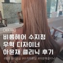 수지헤어 | 동천동미용실 비롬헤어 수지점 우혁디자이너 아윤채클리닉 레이어드컷 후기