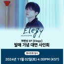 하현상 EP ＜Elegy＞ 발매 기념 팬사인회 안내 (엠투유레코드) 이미지